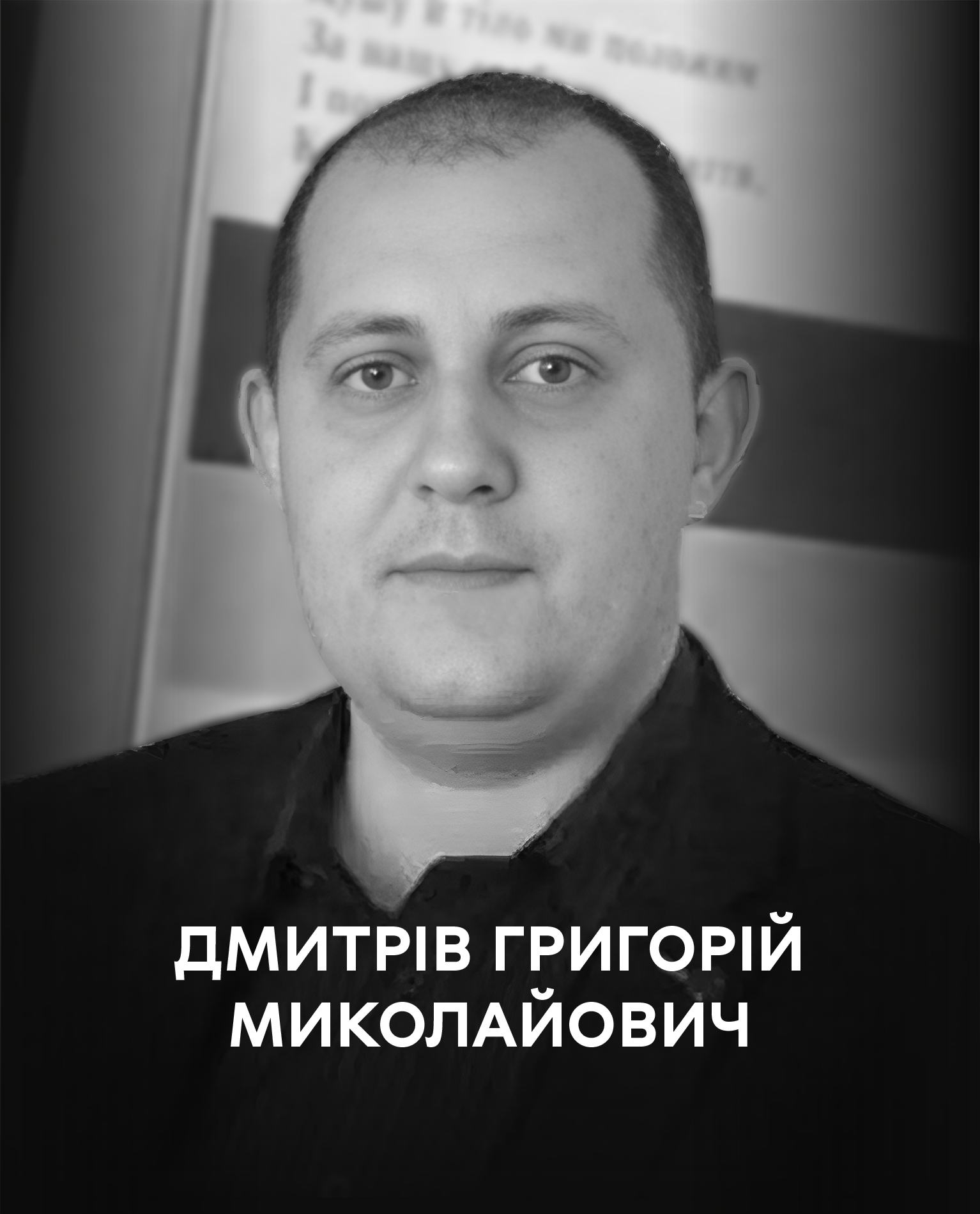 Вінничани сьогодні проводжають останнім земним шляхом Григорія Дмитріва, який поліг у бою за Україну